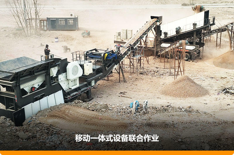 移動顎式破碎機+移動反擊-篩分一體機聯(lián)合作業(yè)，工作效能高，占地面積少，可以隨走隨停