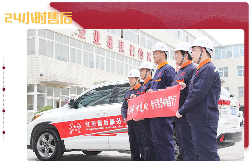 紅星售后，24小時到達(dá)現(xiàn)場解決問題