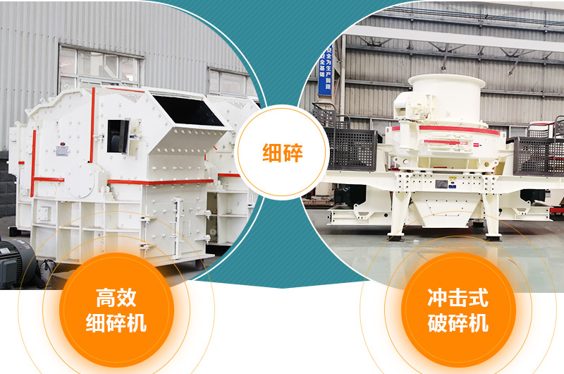 細(xì)碎：細(xì)碎機、沖擊式破碎機