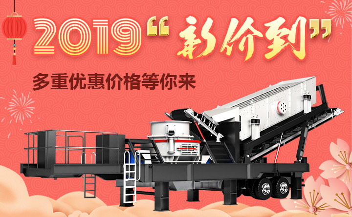 移動式石子生產(chǎn)線2019價(jià)格超值優(yōu)惠