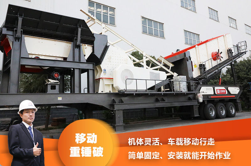 時產200噸小型移動破碎車，配重錘破，一次成型，成本節(jié)省