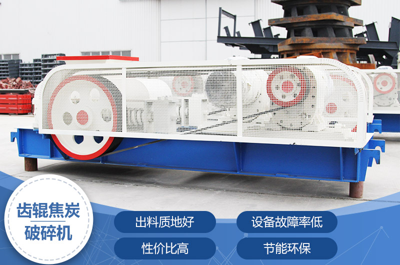 齒輥焦炭破碎機(jī)，性價比高，節(jié)能環(huán)保