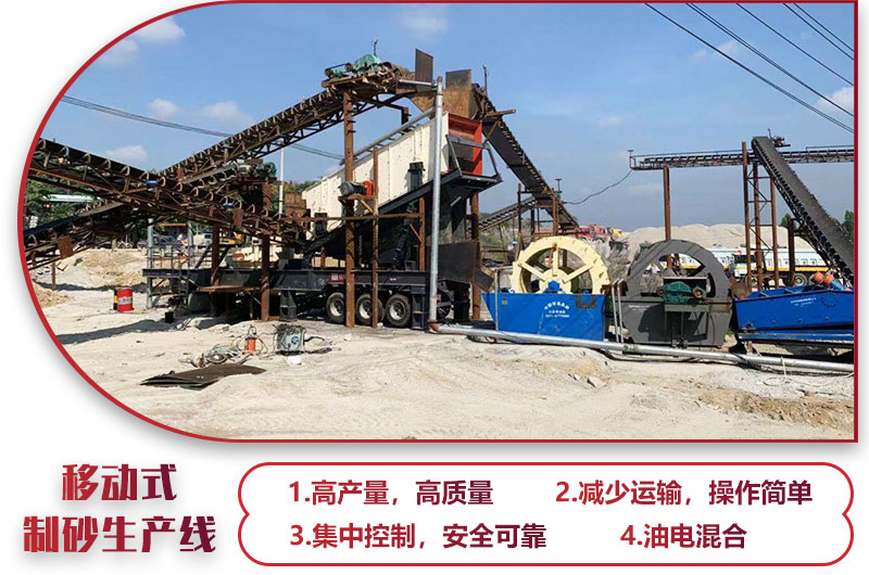 移動式制砂生產(chǎn)線，高產(chǎn)效能高，科技先進(jìn)，油電混合