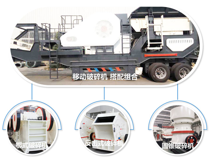 移動(dòng)破碎機(jī)，多種選擇，破碎更隨意