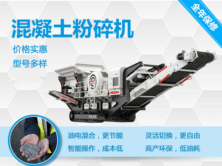 可移動混凝土粉碎機(jī)械型號優(yōu)勢多多，支持免費咨詢