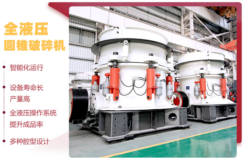 液壓圓錐破碎機(jī)，破碎比大，產(chǎn)量高達(dá)36-1814t/h