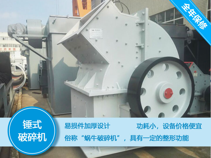 錘式破碎機，易損件加厚設計更換周期長，價格便宜