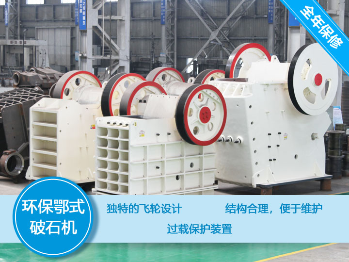環(huán)保顎式破碎機核心優(yōu)勢，破碎比大，耐磨抗壓