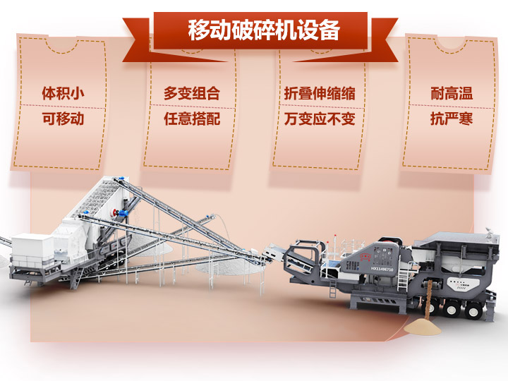 移動(dòng)破碎車體積小，組合多，性能先進(jìn)