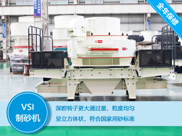 VSI沖擊式制砂機，產(chǎn)量達60-520t/h