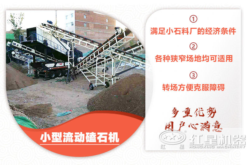 小型流動(dòng)磕石機(jī)粗碎+細(xì)碎，時(shí)產(chǎn)100噸，粒度均勻