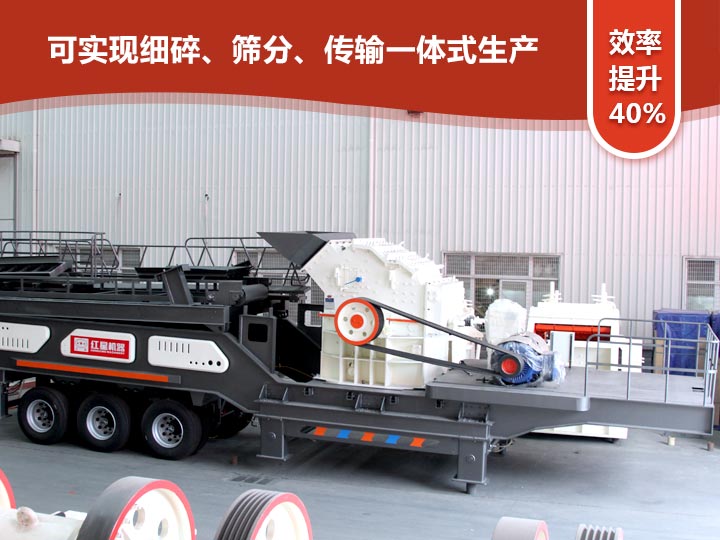 移動式細(xì)碎機“一體式”式生產(chǎn)，效率提升40%