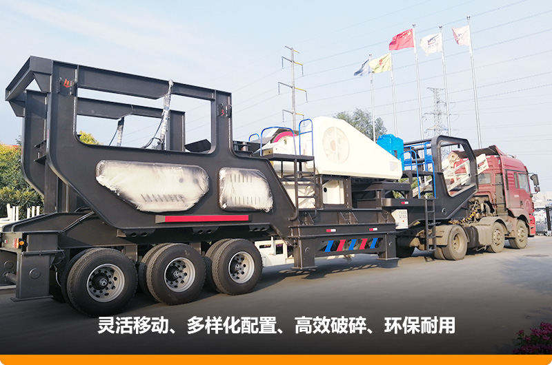 小產(chǎn)量的移動(dòng)碎石子機(jī)：配顎式破碎機(jī)，車頭牽引想跑就跑