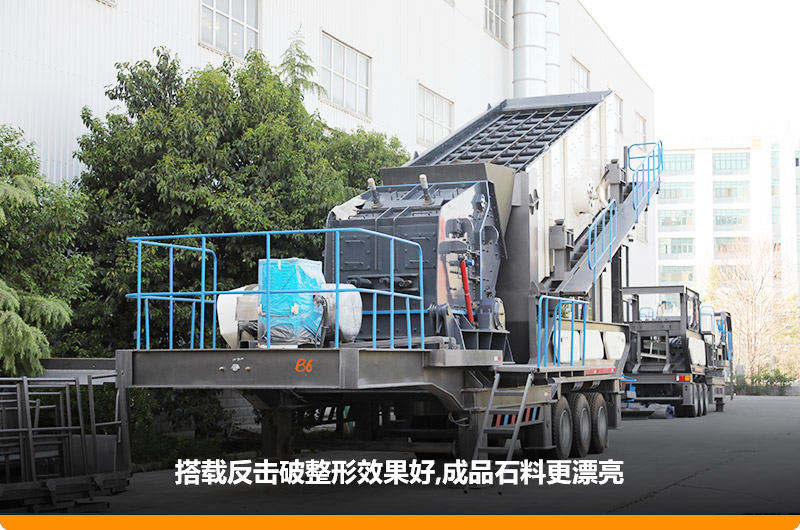 小型流動(dòng)磕石機(jī)：配反擊破，二級(jí)破碎可實(shí)現(xiàn)整形效果