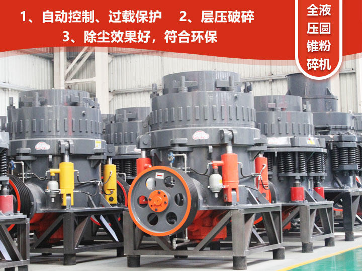 全液壓圓錐粉碎機(jī)，自動清腔粒型好