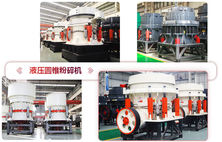 液壓圓錐粉碎機(jī)價格便宜，性能先進(jìn)