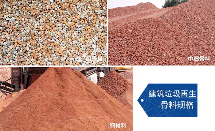 多種不同規(guī)格的建筑垃圾骨料，可代替機(jī)制砂 