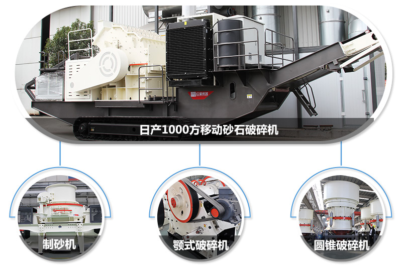 日產(chǎn)1000方移動(dòng)砂石破碎機(jī)，可搭載多種主機(jī)型號(hào)，各種破碎功能齊全 