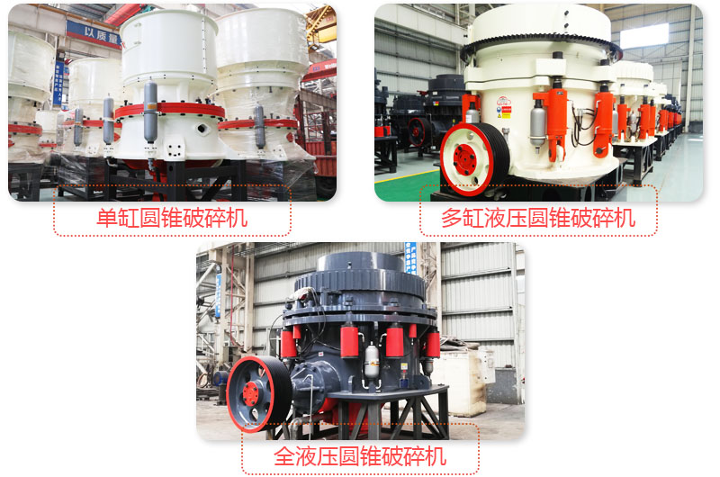 多種圓錐式破碎機，技術(shù)先進，破碎石子粒度好