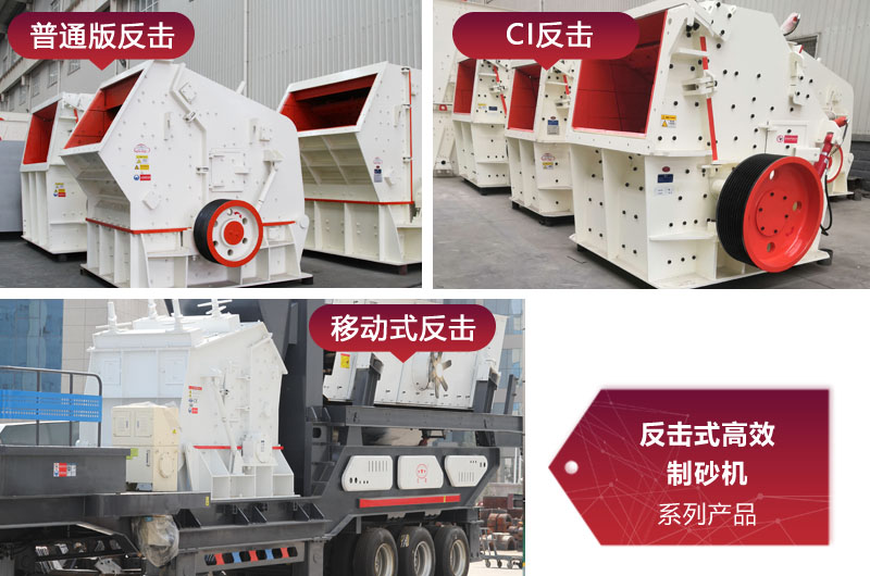 多種類型反擊式制砂機(jī)，價格不同