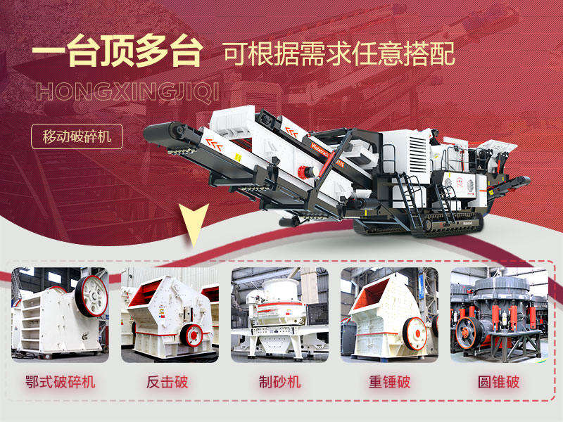 破碎石頭機(jī)移動的“多種組合”，降低成本40%