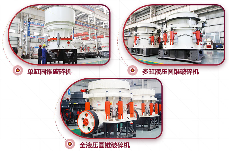圓錐式破碎機，高硬度物料中細(xì)碎力度強
