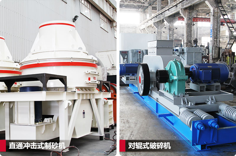 小型鵝卵石制砂用什么設(shè)備好？對輥和直通更可靠