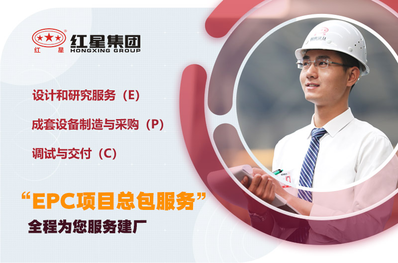 紅星為您量身定制，提供建廠服務