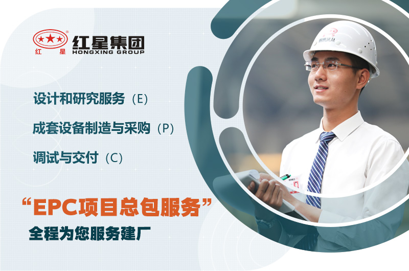 紅星歡迎您的咨詢，為您提供EPC服務(wù)