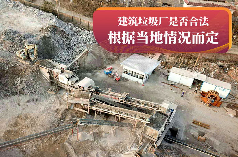 建垃圾粉碎廠合法嗎？