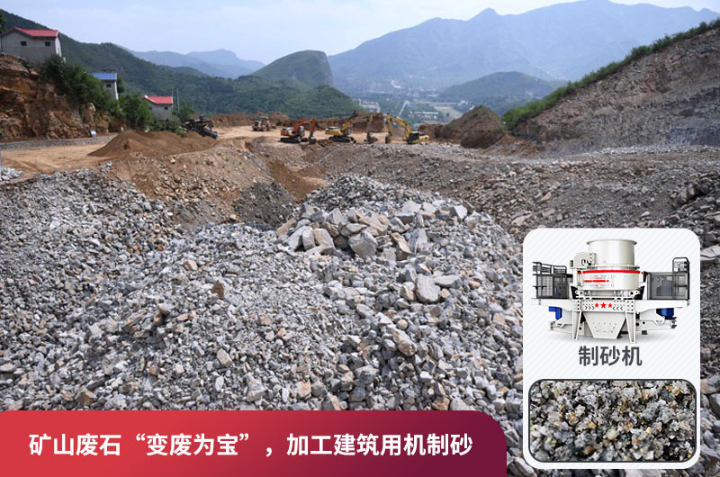 礦山廢石，被錯(cuò)放的資源，回收利用價(jià)值高