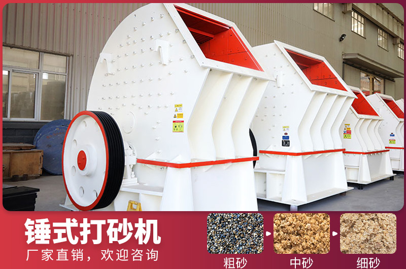 錘式制砂設(shè)備，一次成型，節(jié)省投資成本