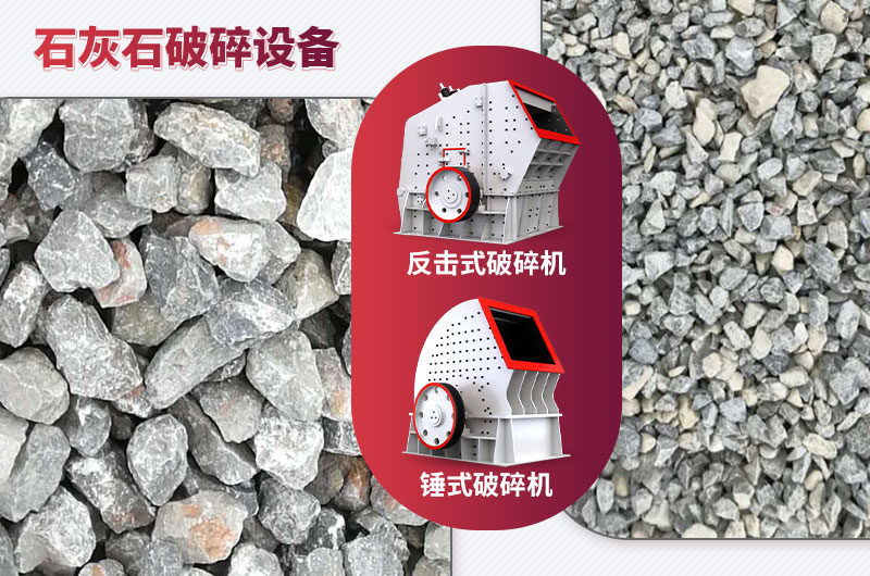 石灰石破碎設(shè)備-碎石能力強，成品粒形好