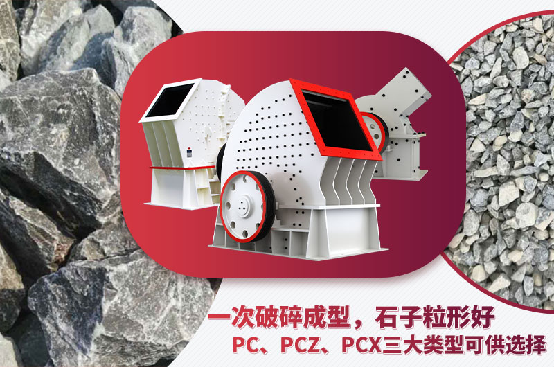 錘破機型號多樣、碎石效果好